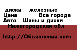 диски vw железные r14 › Цена ­ 2 500 - Все города Авто » Шины и диски   . Нижегородская обл.